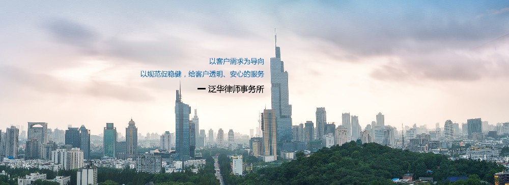 不止是工作，更是事业--江苏泛华(自贸区南京片区)律师事务所“扩招”啦
