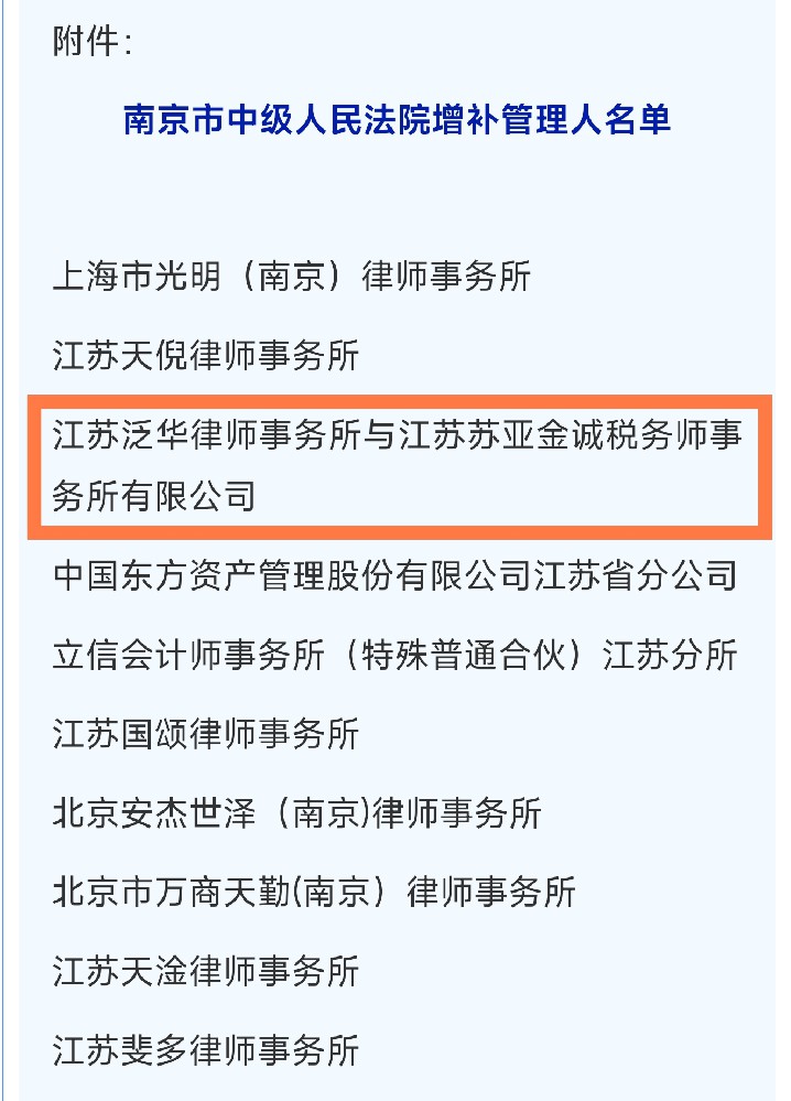 喜讯|本所入选南京市中级人民法院增补破产管理人名单