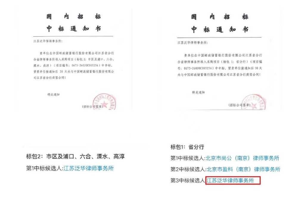 喜报｜江苏泛华律师事务所成功中标中国邮储银行江苏省分行“全省律师事务所准入采购项目”