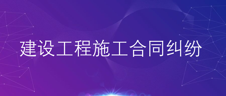 工程造价鉴定结果不利，如何实现逆风翻盘？